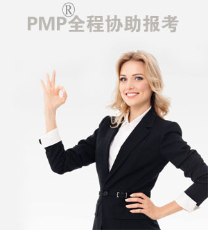 PMP®全程协助报考