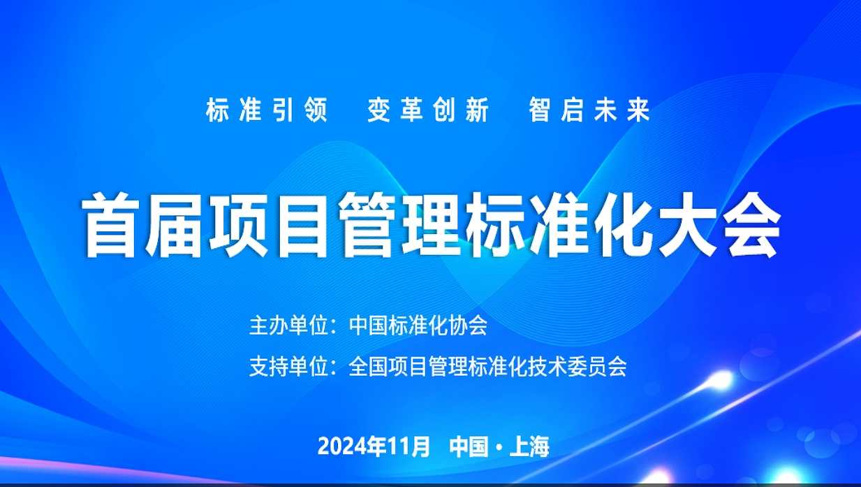 关于召开首届项目管理标准化大会的预通知