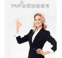 PMP®全程协助报考